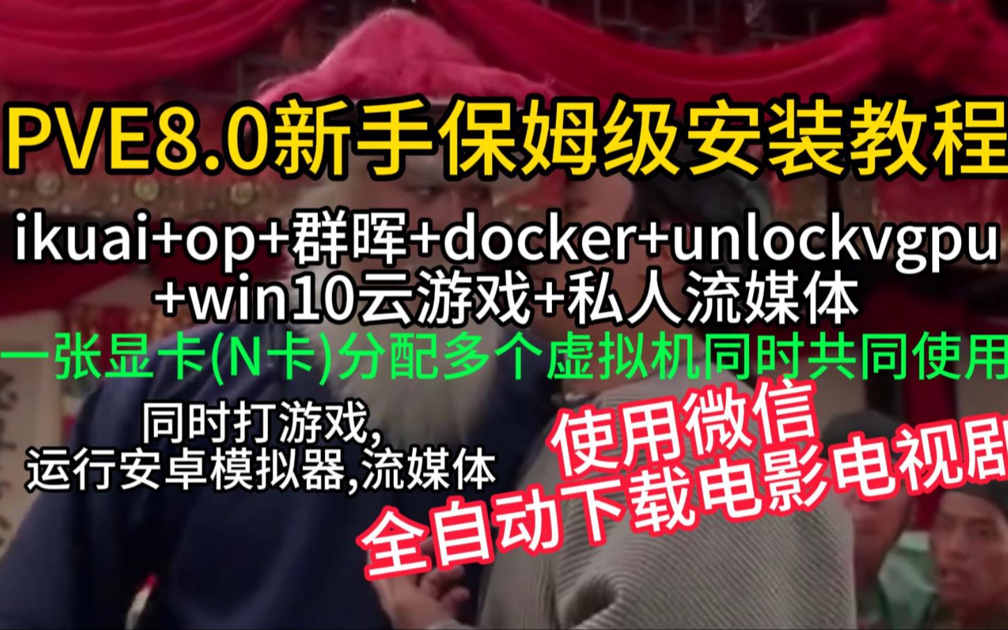 PVE8.0保姆级AIO安装教程NASTOOLS使用微信推送教程，无需公网IPV4和固定IP-小陈折腾日记