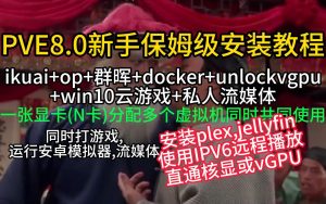 PVE8.0保姆级AIO安装教程 ubuntu安装jellfyin,plex搭建私人流媒体服务器-小陈折腾日记