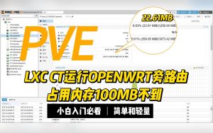 一看就会的PVE LXC 部署OPENWRT旁路由和简单设置,运行内存只用100MB不到-小陈折腾日记