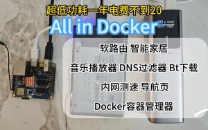 百元不到,超低功耗搭建ARM(x86通用) Linux All in Docker服务器-小陈折腾日记