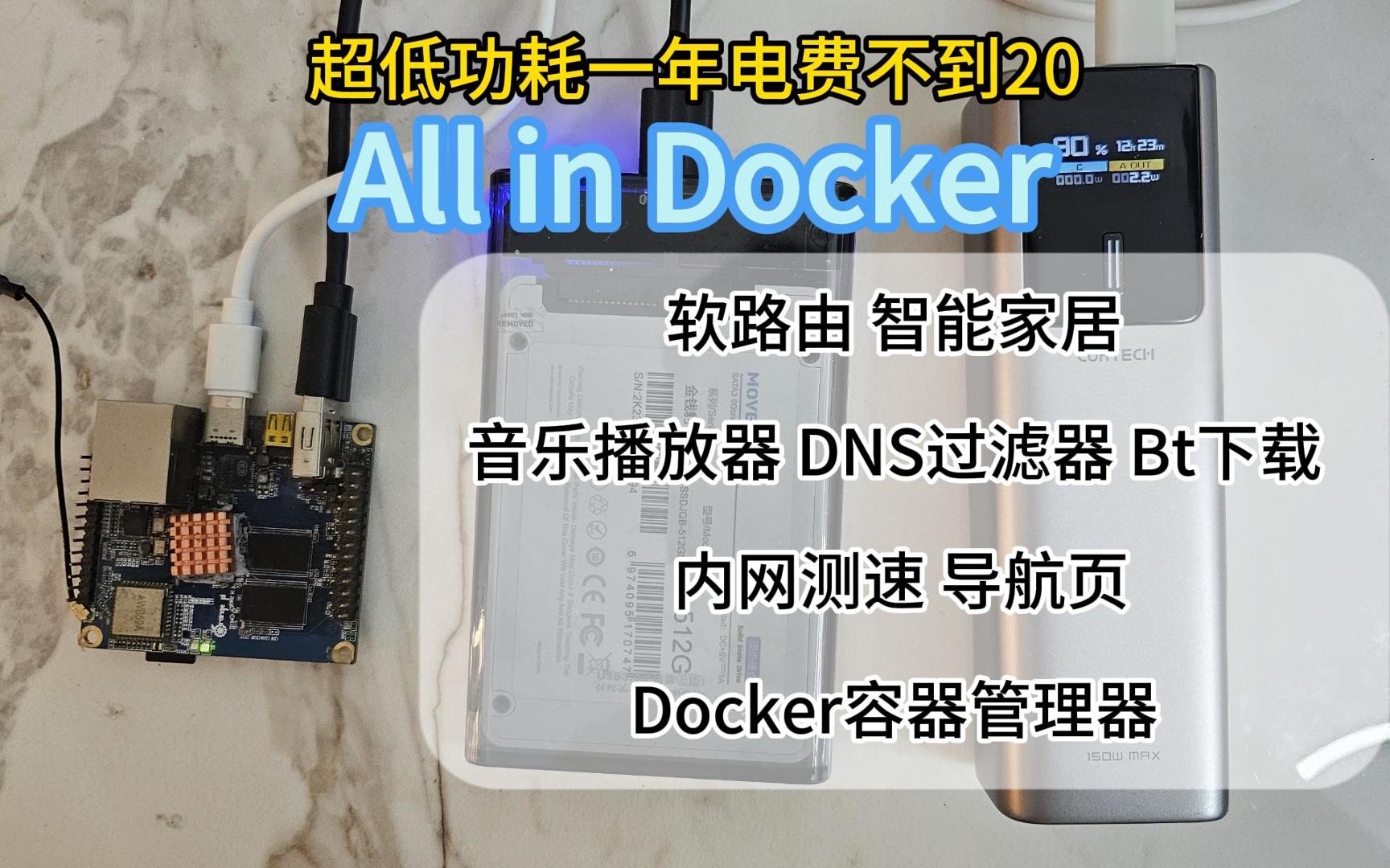 百元不到,超低功耗搭建ARM(x86通用) Linux All in Docker服务器-小陈折腾日记