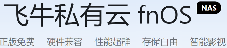 飞牛NAS-小陈折腾日记