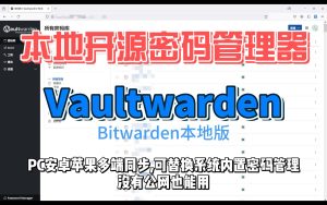 自建开源密码管理器Vaultwarden,Pc安卓苹果三端互通-小陈折腾日记