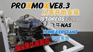 小白版/入门版,PVE安装旁路由,飞牛os\黑群晖,HomeAssistantOS智能家居管理-小陈折腾日记