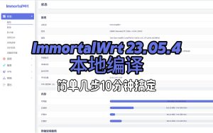一看就会!ImmortalWrt编译教程,定制自己的路由器固件-小陈折腾日记