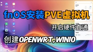 不套娃!飞牛OS安装PVE,创建openwrt旁路由,win10虚拟机,不影响自带应用使用-小陈折腾日记