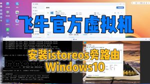 飞牛nas,官方虚拟机安装istoreos旁路由,Win10虚拟机-小陈折腾日记
