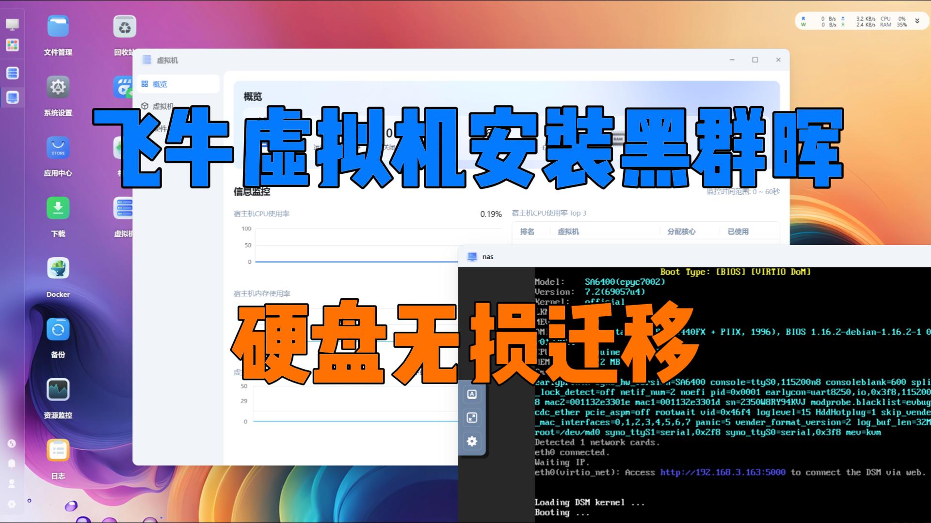 飞牛虚拟机安装黑群晖,硬盘无损迁移-小陈折腾日记