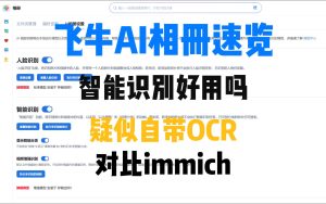 飞牛AI相册,人脸识别,智能识别体验速览,对比immich-小陈折腾日记