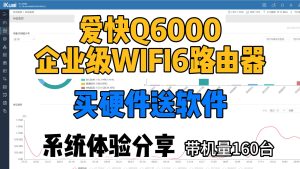 企业级家用路由器,爱快Q6000,买硬件送软件,自带wireguard,上网认证,流控分流-小陈折腾日记