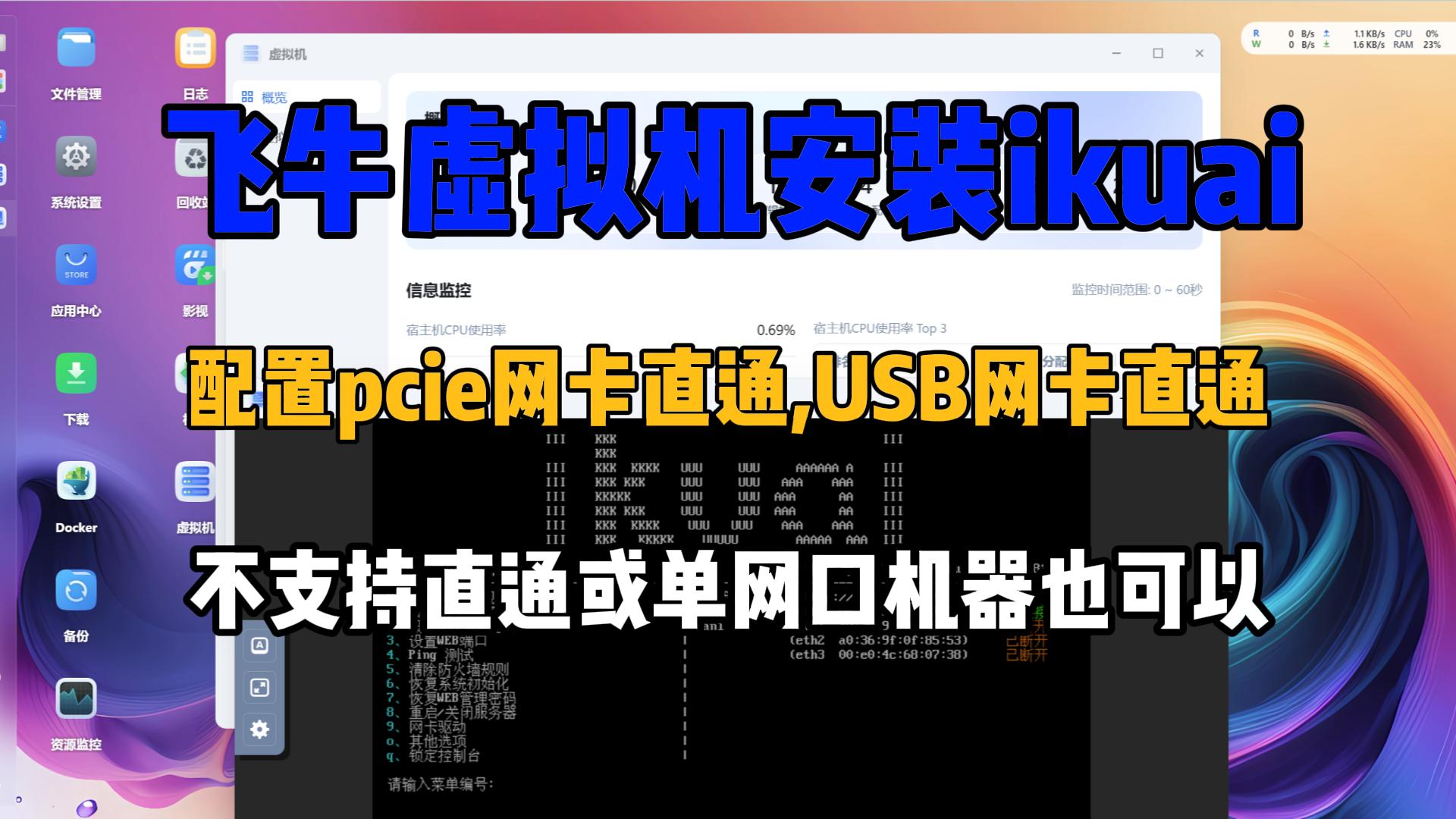 飞牛nas安装ikuai,配置网卡直通/单网卡设备USB网卡直通,无需硬件直通-小陈折腾日记
