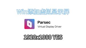 Win虚拟机添加虚拟显示屏,实现远程软件1080P访问-小陈折腾日记