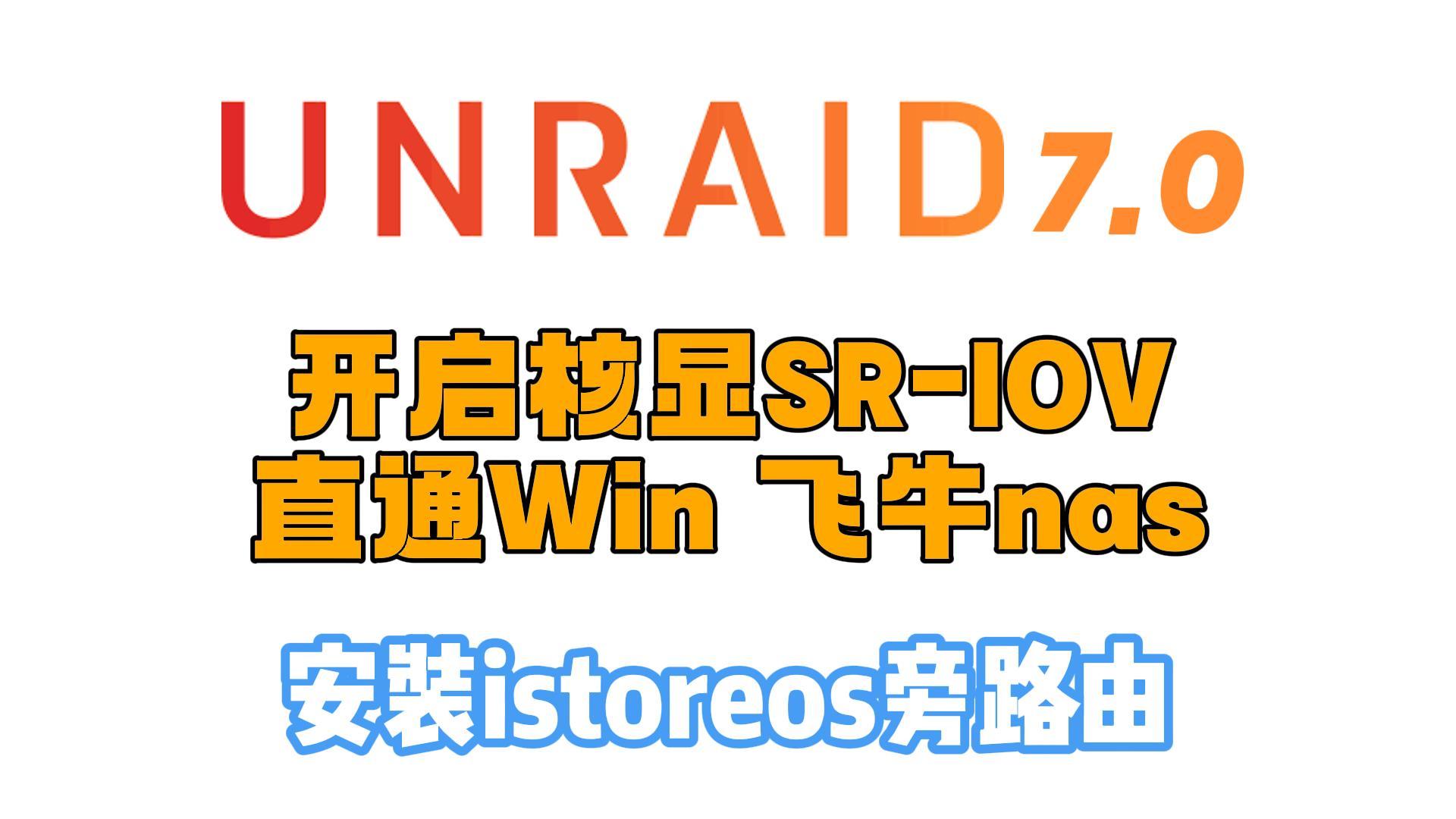 Unraid7开启核显SRIOV,直通飞牛nas,Win虚拟机,安装istoreos旁路由-小陈折腾日记