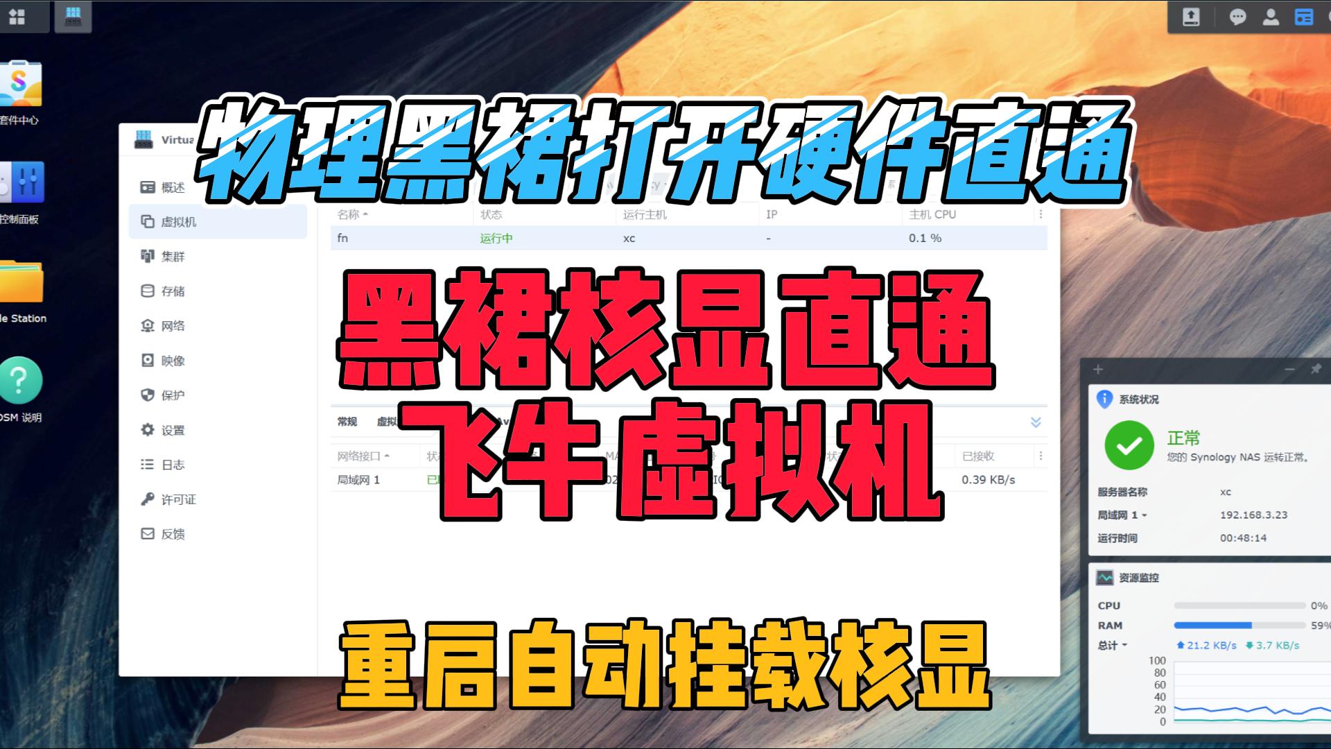 物理黑群晖也可以开启硬件直通了,创建飞牛虚拟机,调用核显-小陈折腾日记