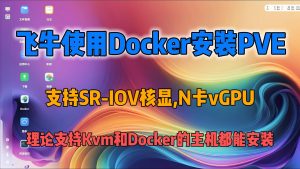 飞牛Docker安装PVE,也可以给没Kvm管理器但又有Kvm的机器用,可以部署在群辉之类的地方-小陈折腾日记