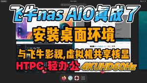 飞牛nas安装桌面环境,秒变电视盒子,HTPC家庭影音系统,还可远程控制win轻办娱乐公-小陈折腾日记