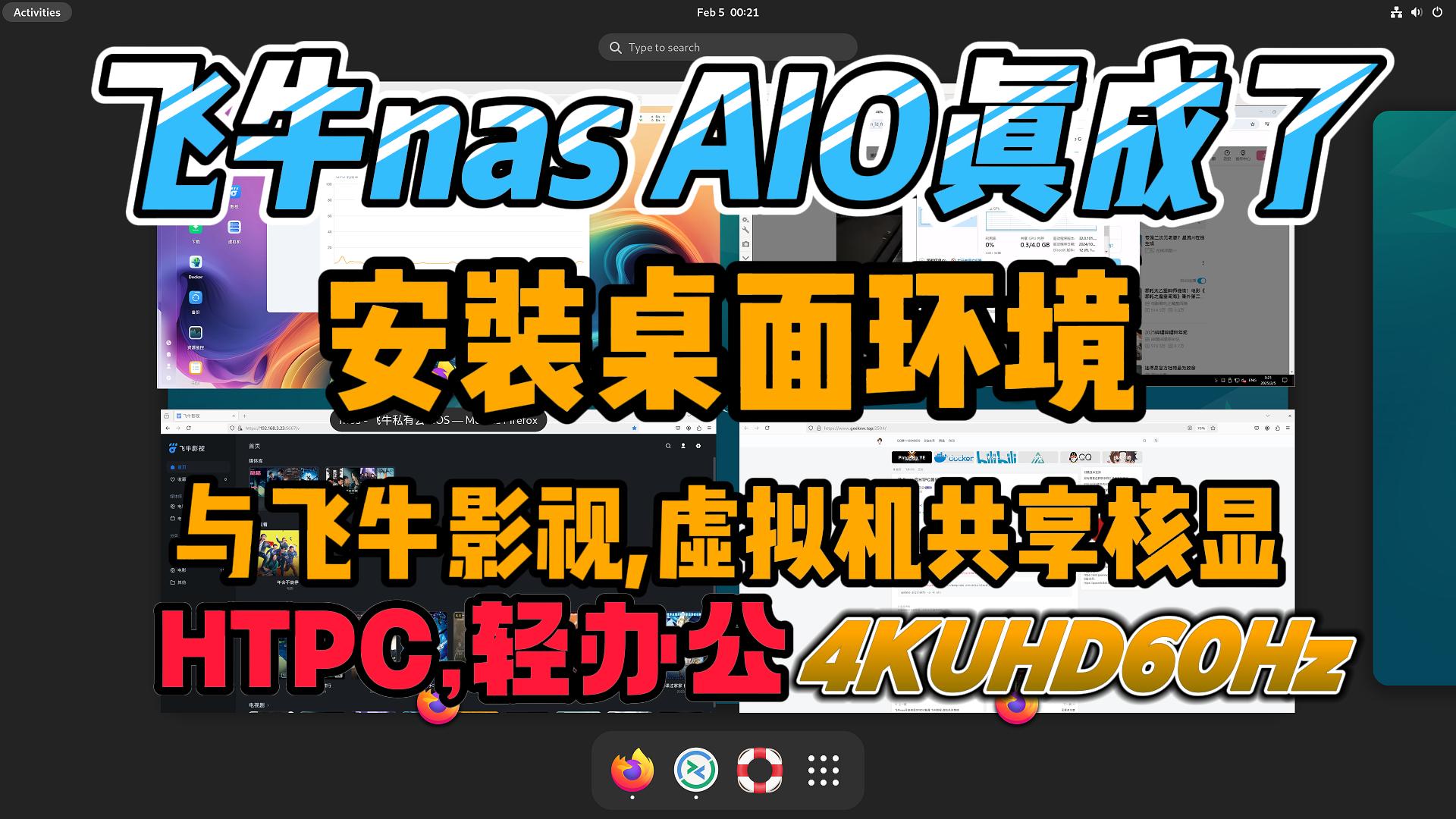 飞牛nas安装桌面环境,秒变电视盒子,HTPC家庭影音系统,还可远程控制win轻办娱乐公-小陈折腾日记