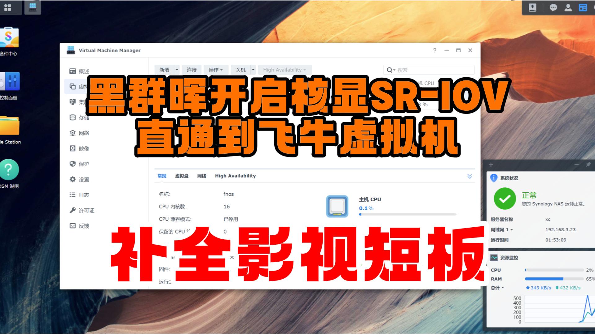 物理黑群SA6400开启核显SR-IOV直通飞牛NAS,Win虚拟机-小陈折腾日记