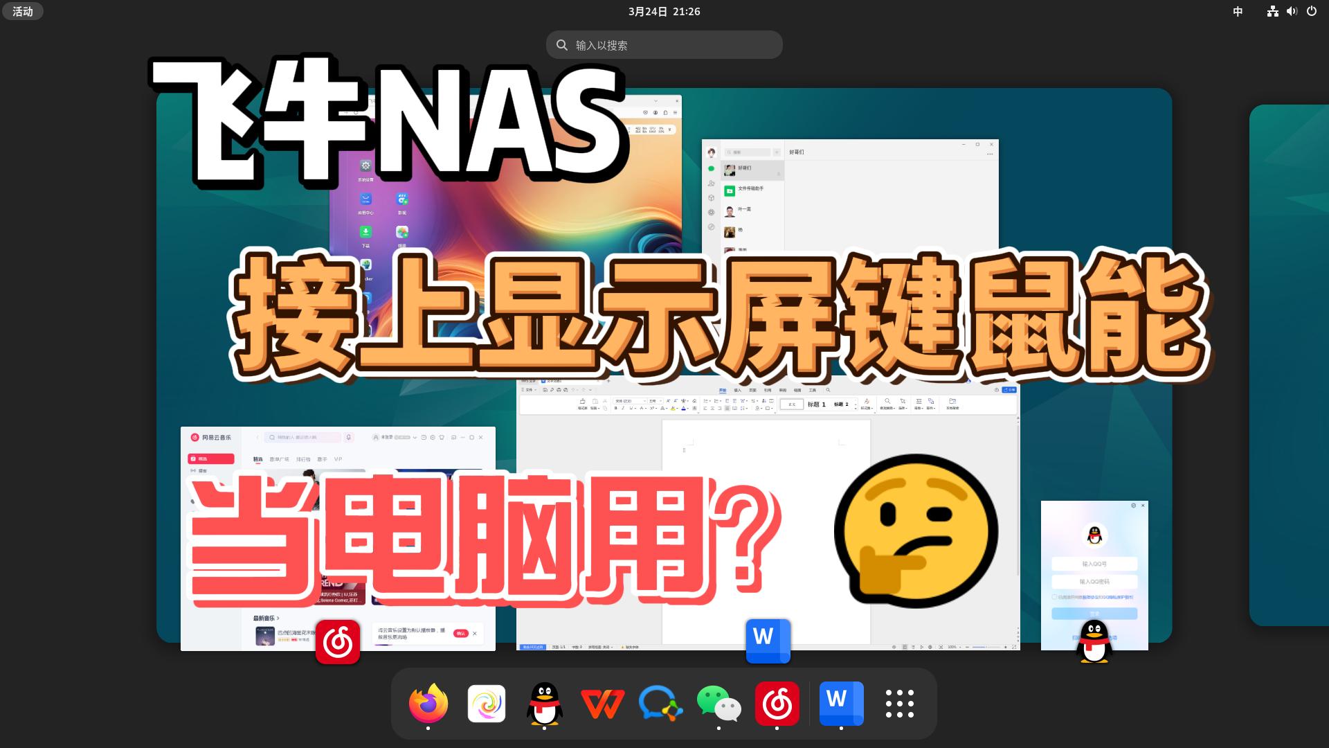 飞牛nas安装桌面环境并汉化,设置中文输入法,下载星火应用商店,安装QQ,微信,企业微信,钉钉等软件,全功能HTPC-小陈折腾日记
