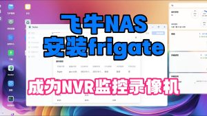 飞牛nas安装frigate变成NVR监控录像机,事件检测,AI本地识别,联动homeassistant智能家居-小陈折腾日记