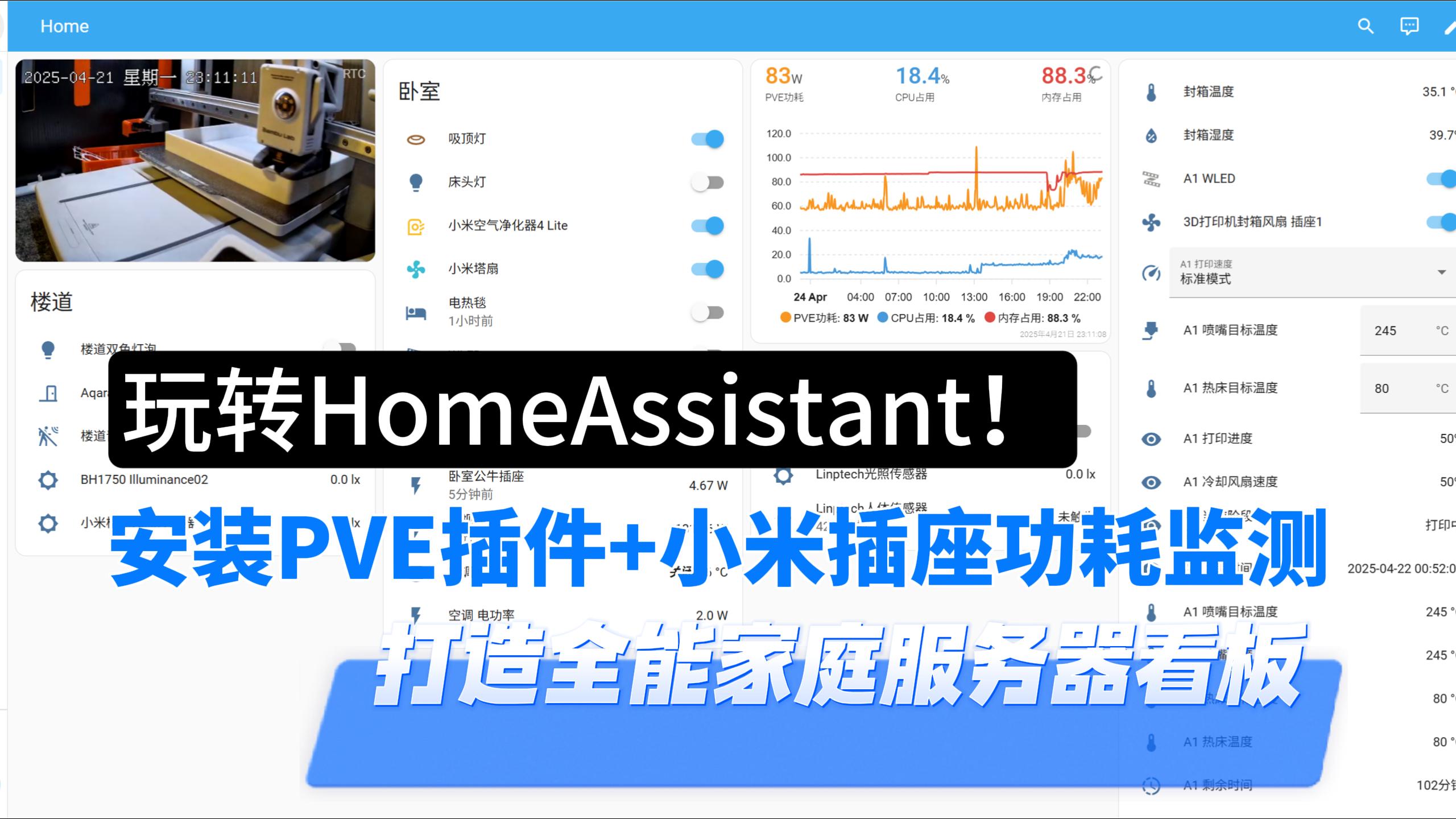 HomeAssistant联动PVE+小米智能插座！实时显示虚拟机状态与整机功耗-小陈折腾日记