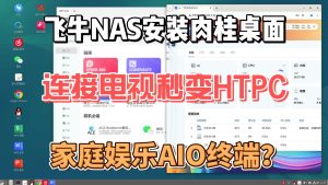 Gnome桌面安装卡启动？飞牛NAS安装肉桂桌面并汉化,设置中文输入法,秒变HTPC家庭娱乐AIO终端-小陈折腾日记