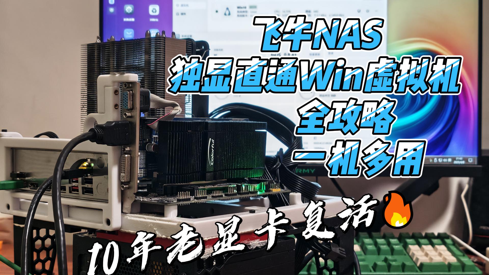 10年老显卡复活！飞牛NAS直通Win10虚拟机全攻略 | 一机多用+游戏办公双修指南-小陈折腾日记