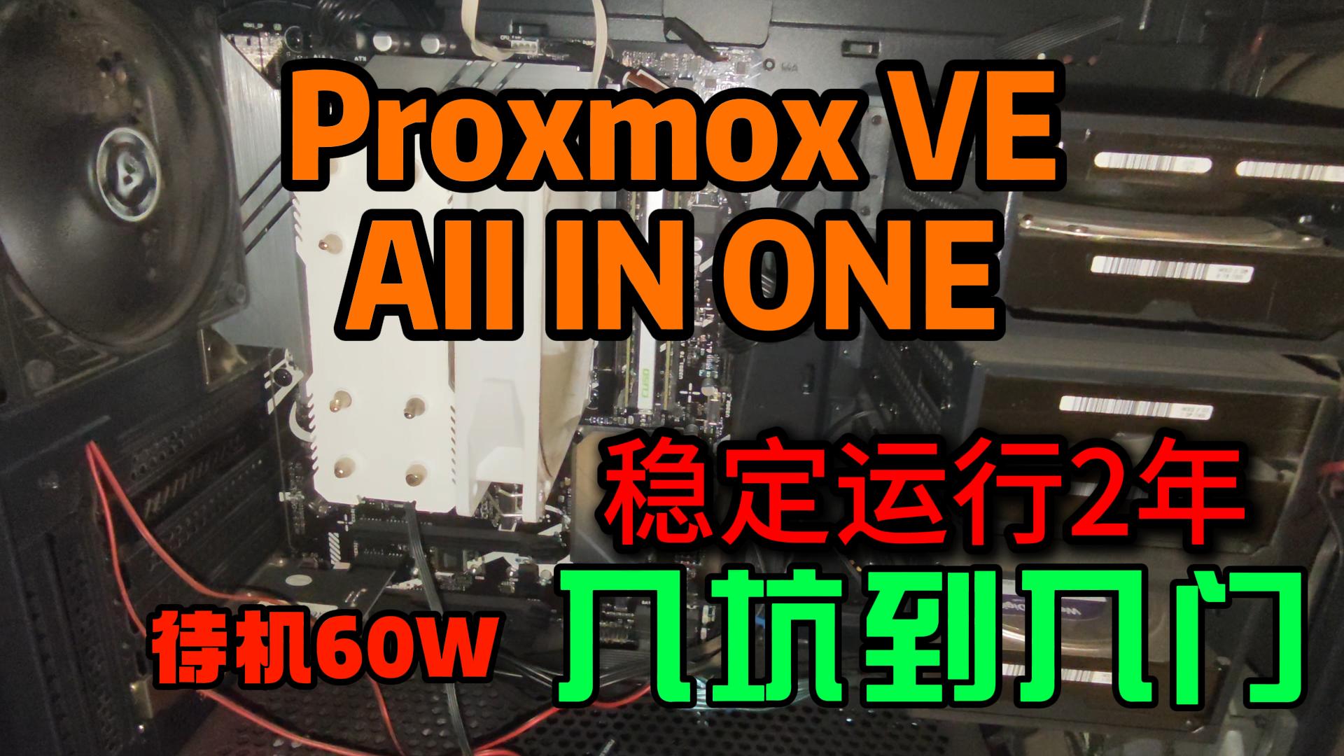 14核20线程：PVE虚拟化AIO！NAS+Win10+旁路由+HA智能家居+4K影库+AI相册+安防监控+游戏服务器｜待机功耗60W家庭数据中心分享-小陈折腾日记