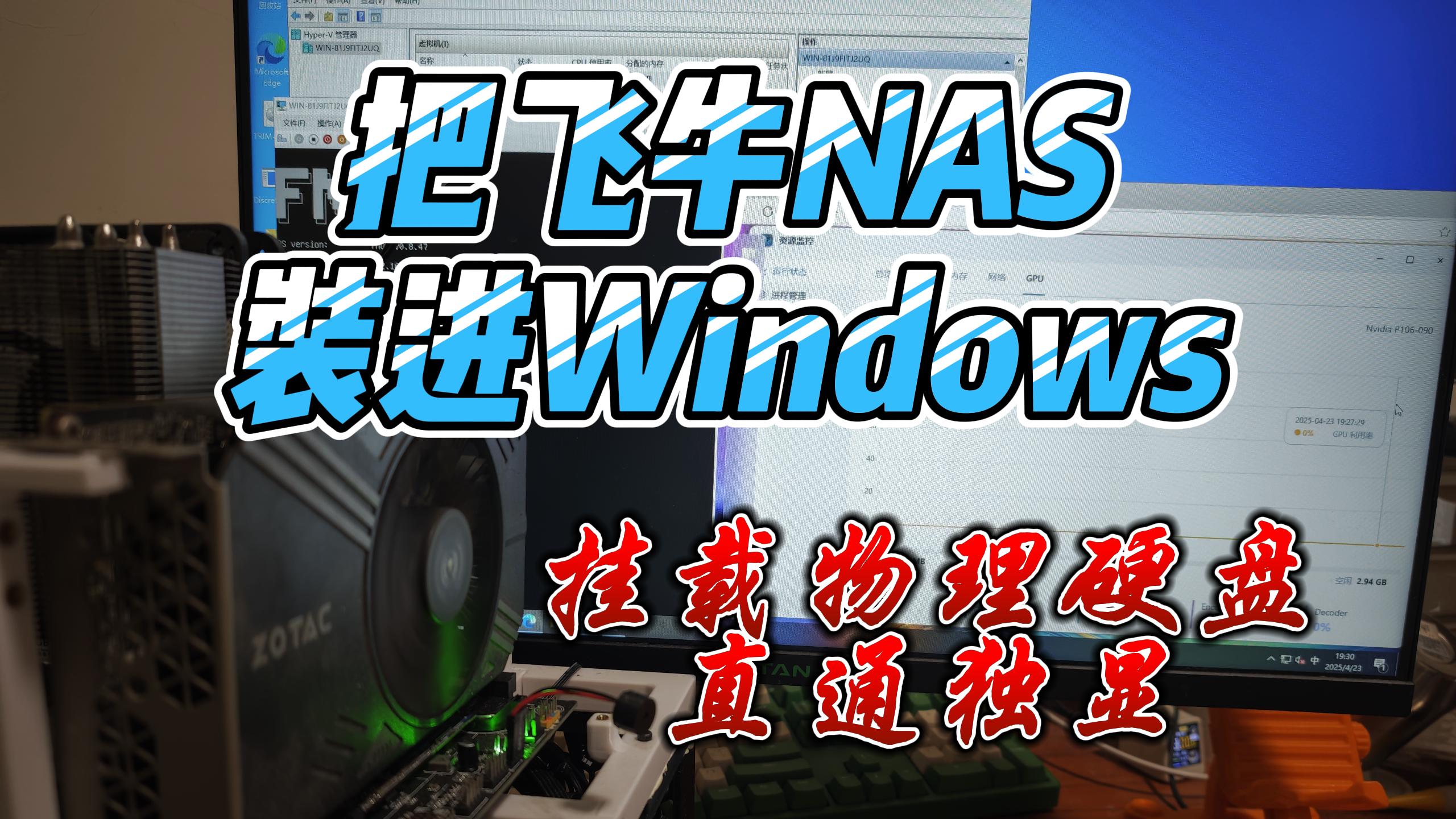 Windows安装飞牛nas直通硬盘和独显-小陈折腾日记