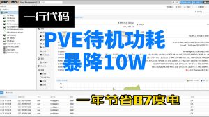 PVE省电姿势,一行代码降低CPU10W功耗一年节约87度电,4月22日错误更正-小陈折腾日记