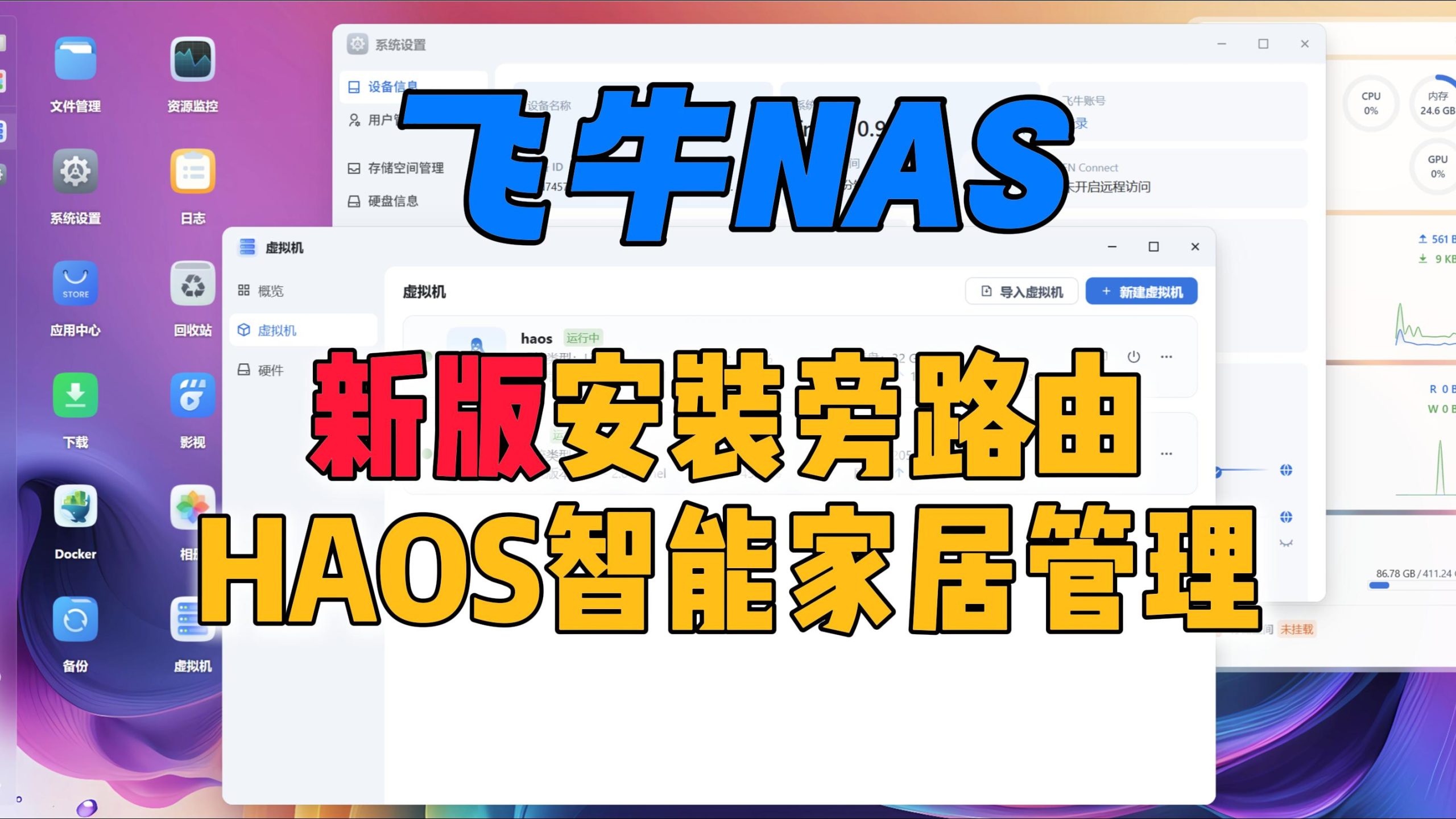 飞牛NAS新版安装OpenWrt旁路由,冬瓜HomeAssistantOS智能家居管理-小陈折腾日记