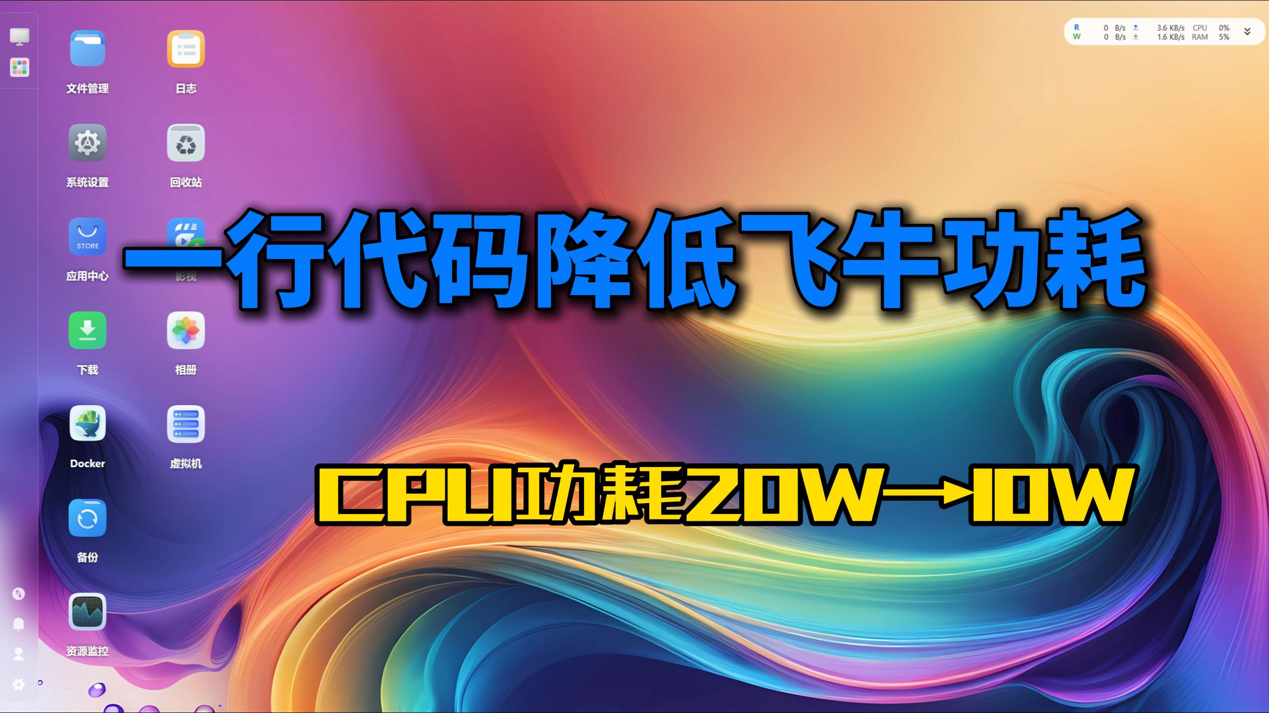 一行代码降低飞牛NAS功耗,监控CPU温度、频率、功率和利用率-小陈折腾日记
