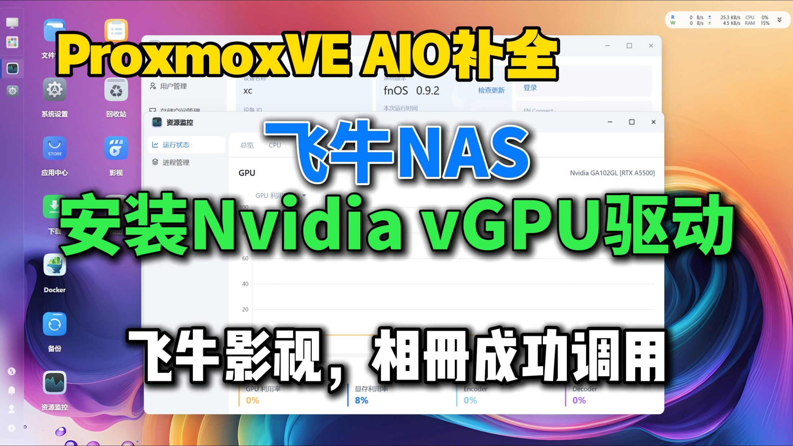 PVE虚拟机ALL IN ONE补全,飞牛NAS虚拟机安装Nvidia vGPU驱动-小陈折腾日记