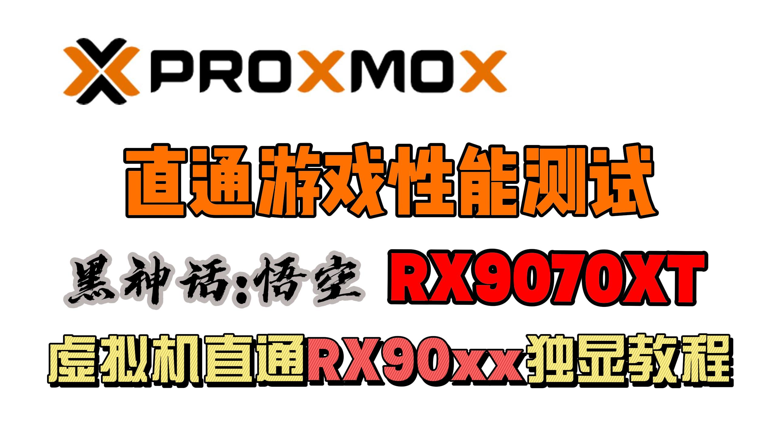 PVE直通最新AMD独显教程,以RX9070 XT为例,理论RX90xx通用-小陈折腾日记
