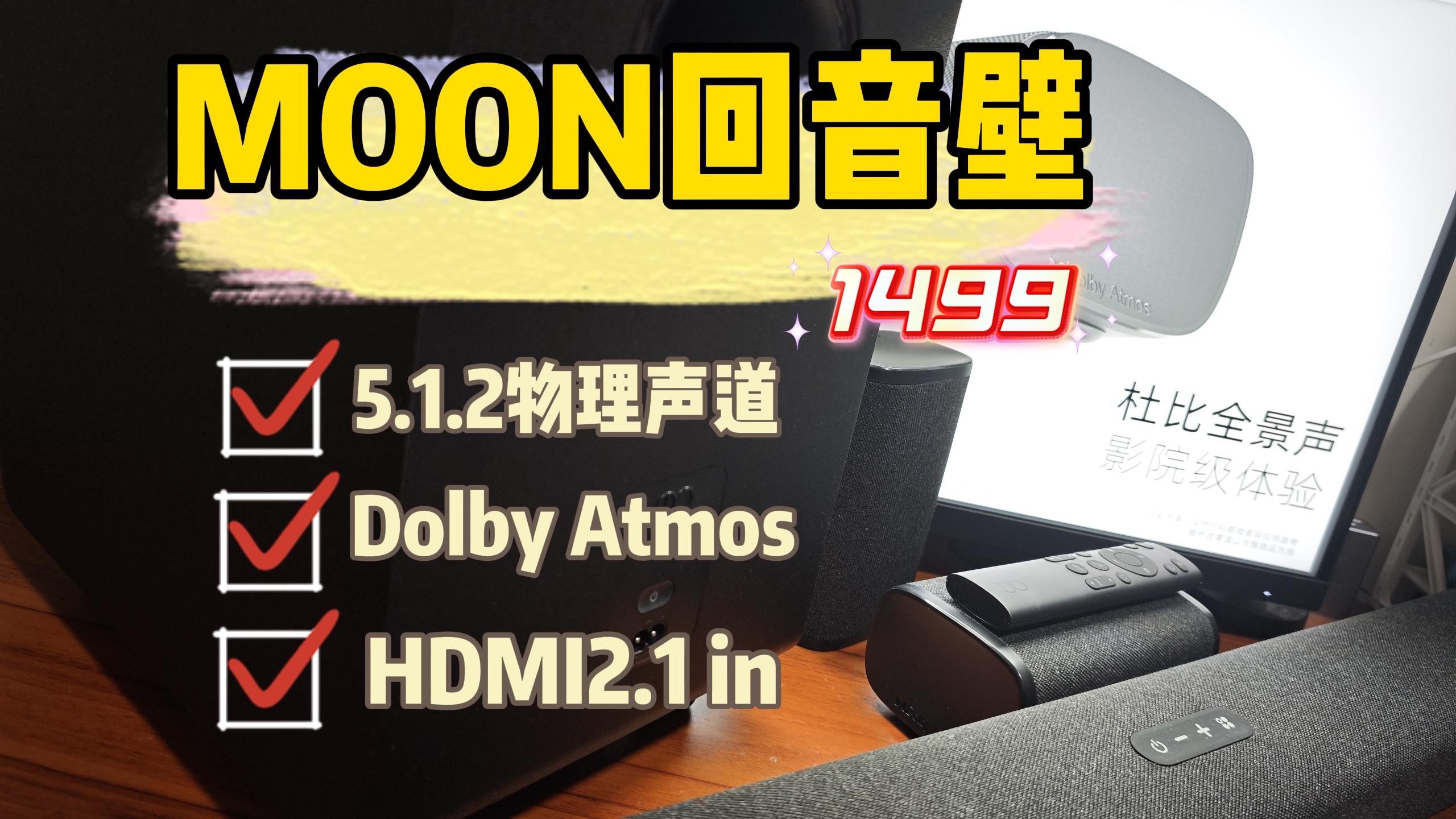 千元价位,5.1.2物理声道,杜比认证,MOON月亮五重奏回音壁-小陈折腾日记