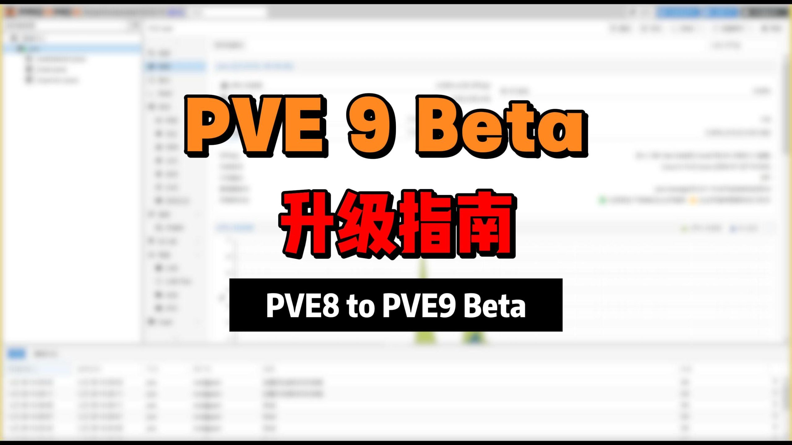 PVE9 Beta保姆级升级教程！PVE8→PVE9轻松升级-小陈折腾日记