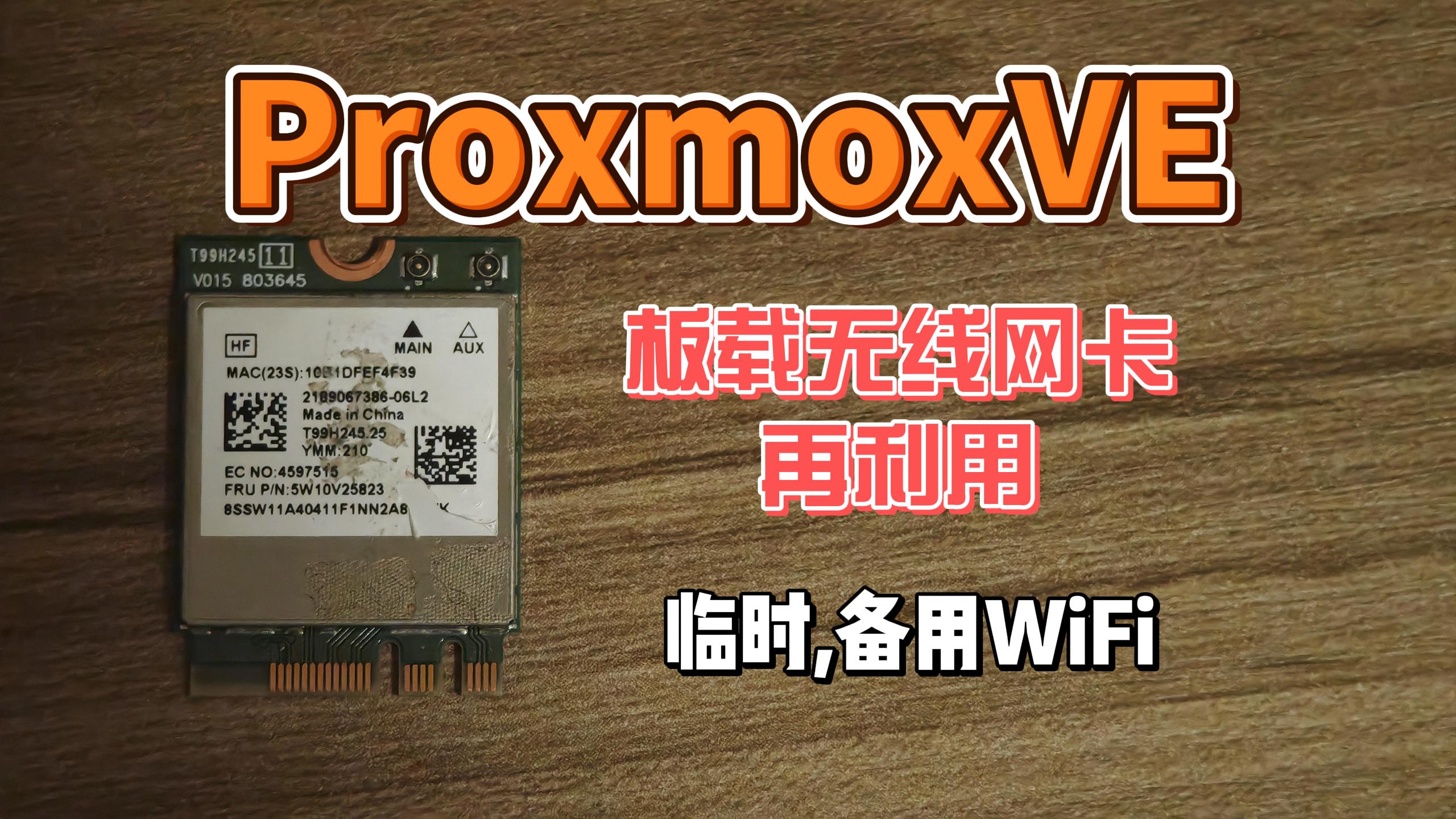 PVE系统闲置WiFi网卡再利用,临时备用WiFi  CNVio,PCIe网卡全兼容-小陈折腾日记
