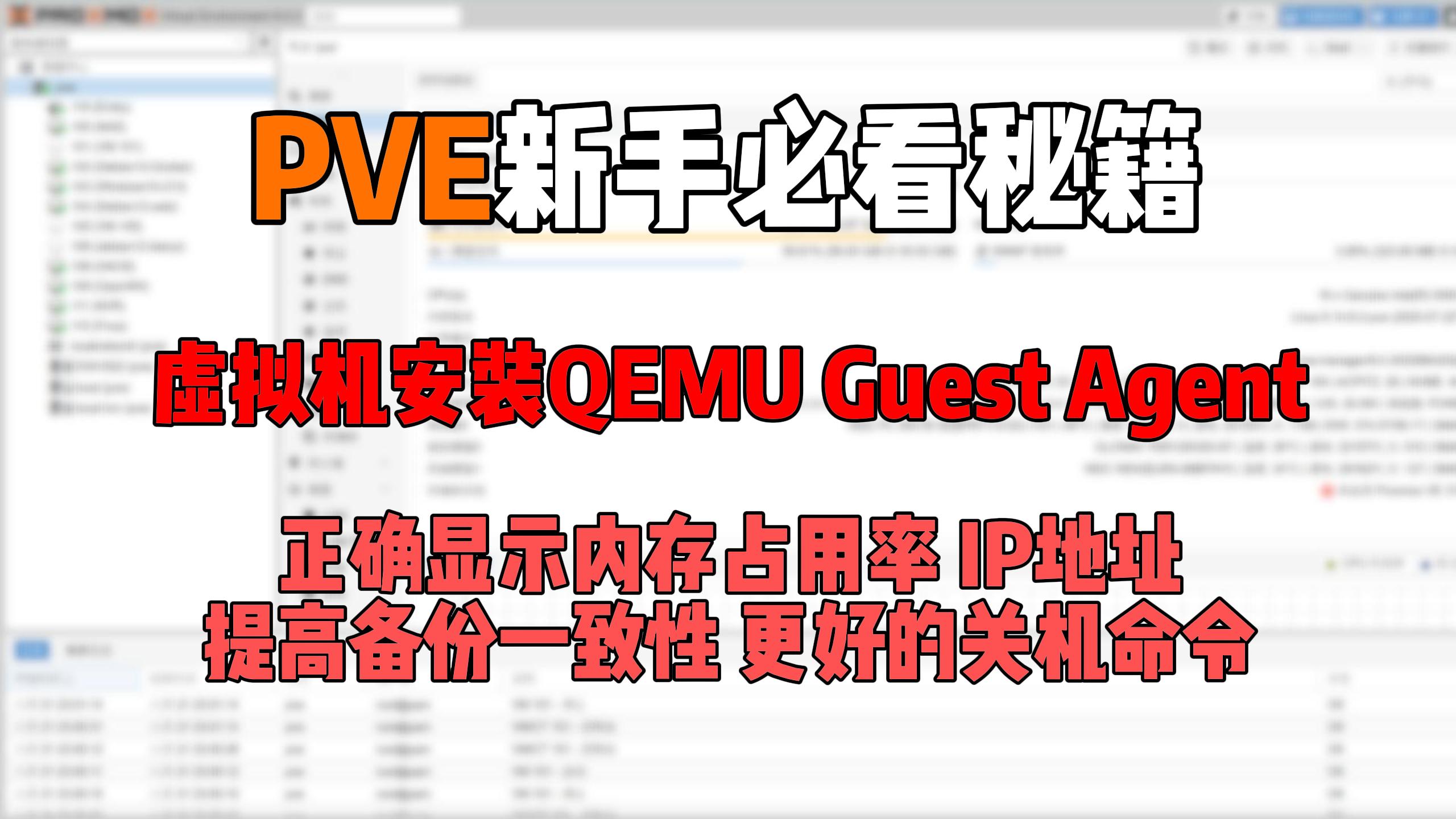 PVE虚拟机必装工具：QEMU Guest Agent | 解决内存显示、IP获取、备份一致性难题-小陈折腾日记