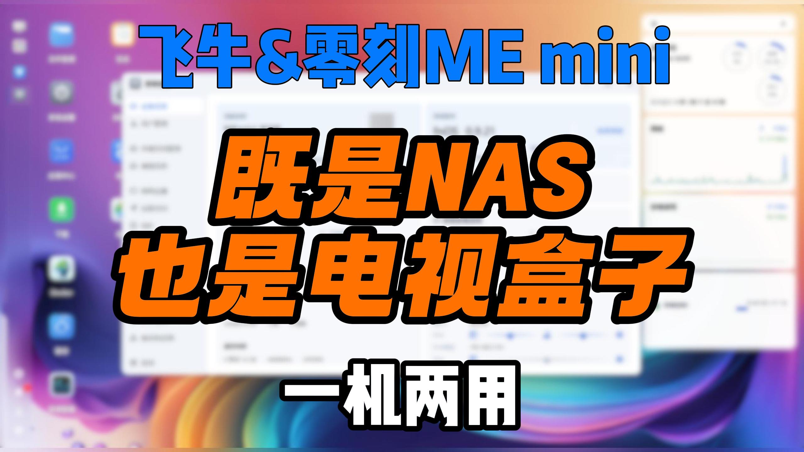 飞牛&零刻ME mini安装Kodi桌面,变身电视盒子,投屏播放,声音正常输出-小陈折腾日记