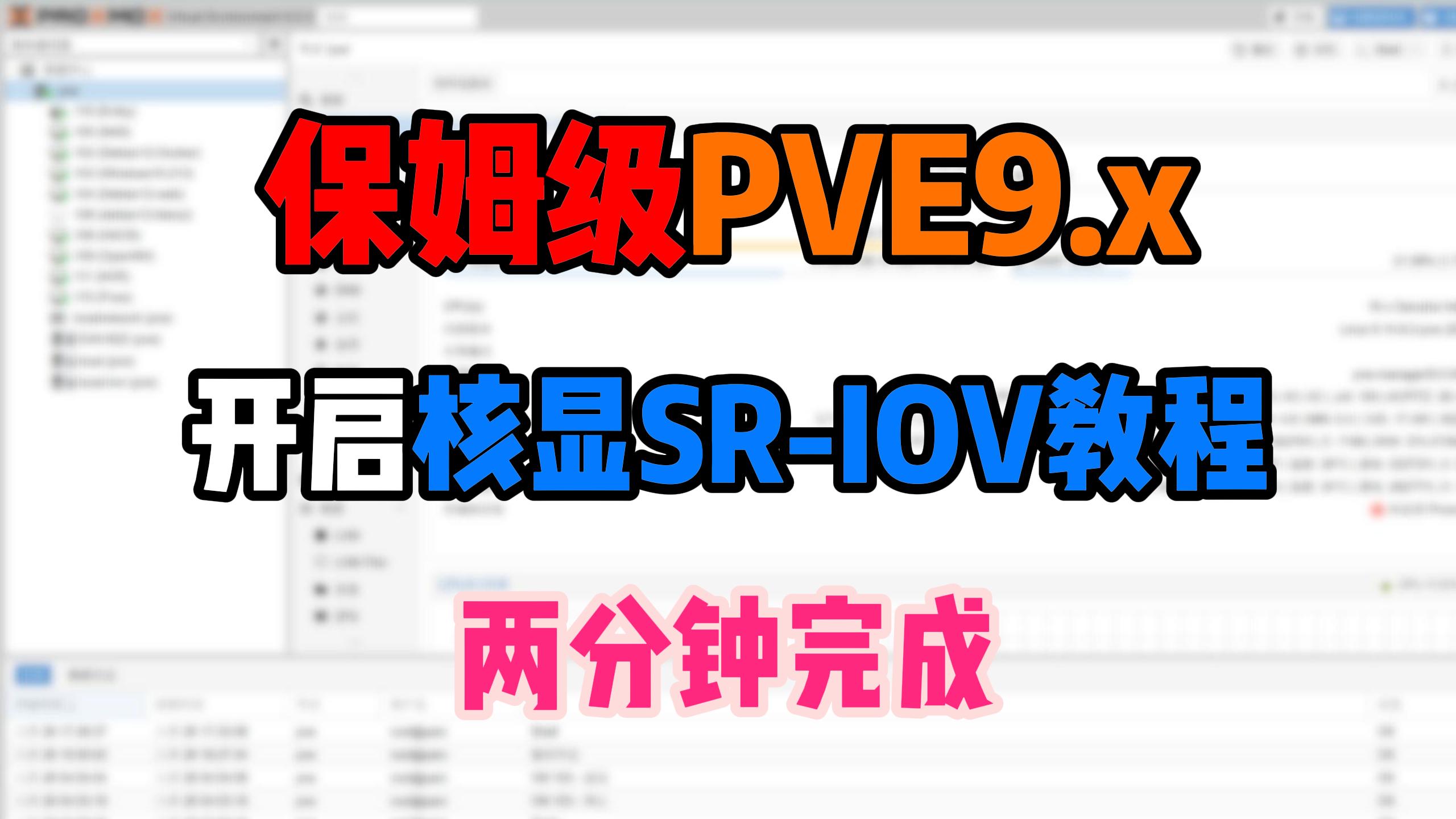 PVE9.x开启Intel核显SR-IOV保姆级教程,小白一看就会-小陈折腾日记