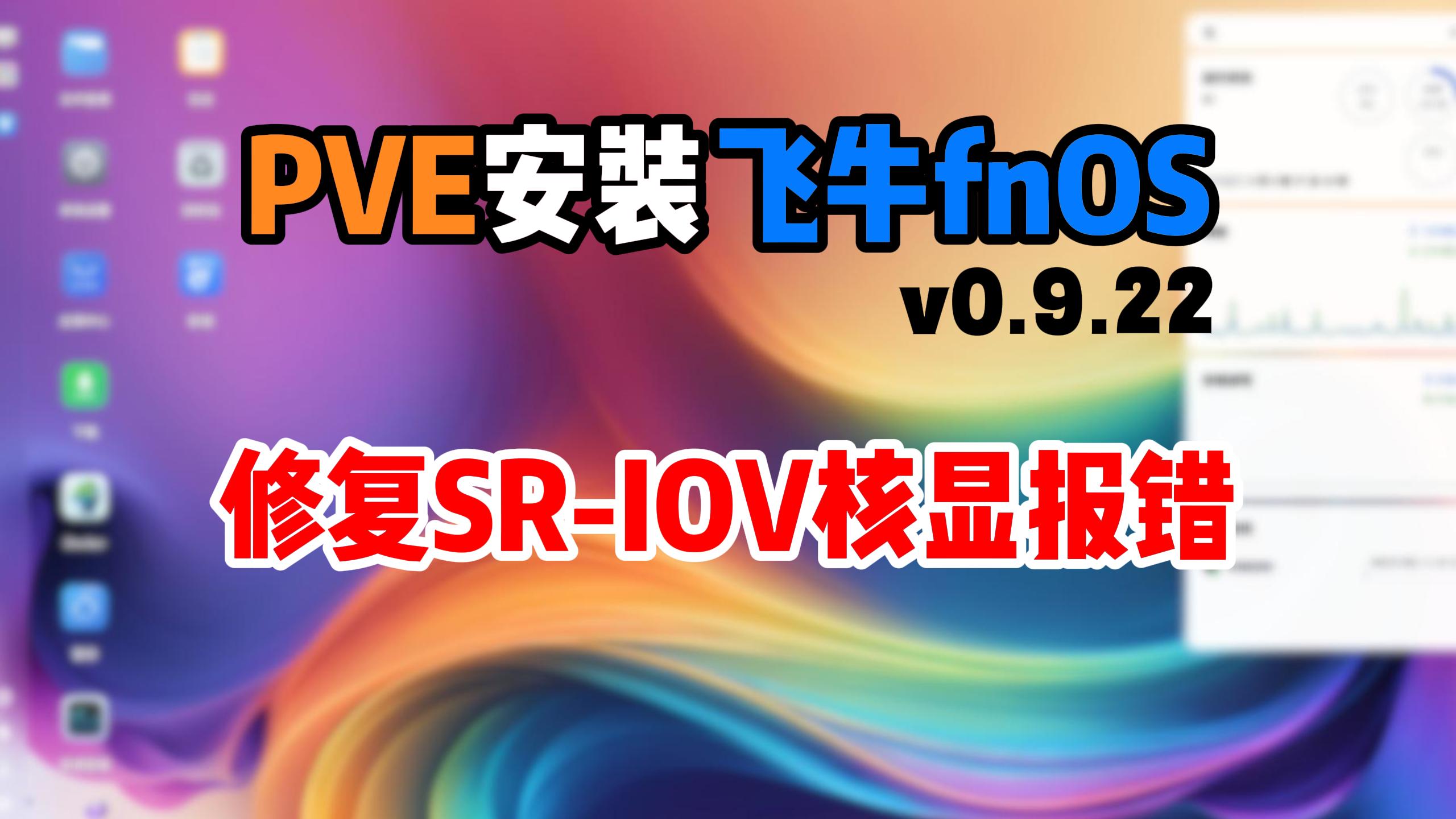 PVE安装飞牛fnOS虚拟机,核显SR-IOV调用失败解决方法-小陈折腾日记