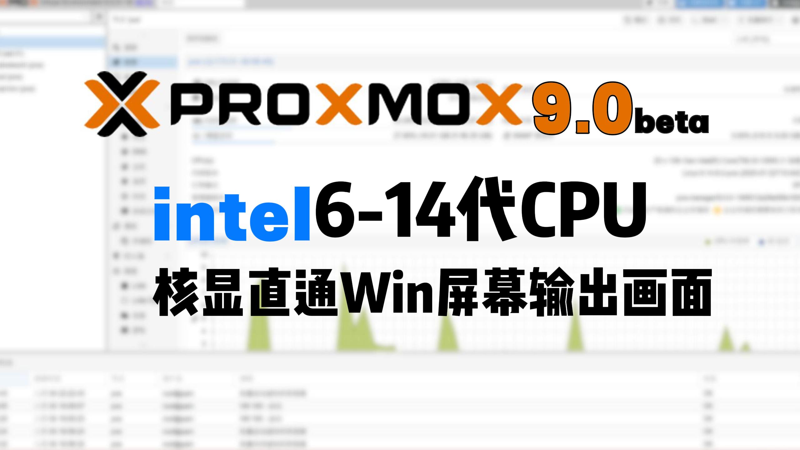 PVE9 Intel核显直通,HDMI/DP显示屏输出画面-小陈折腾日记