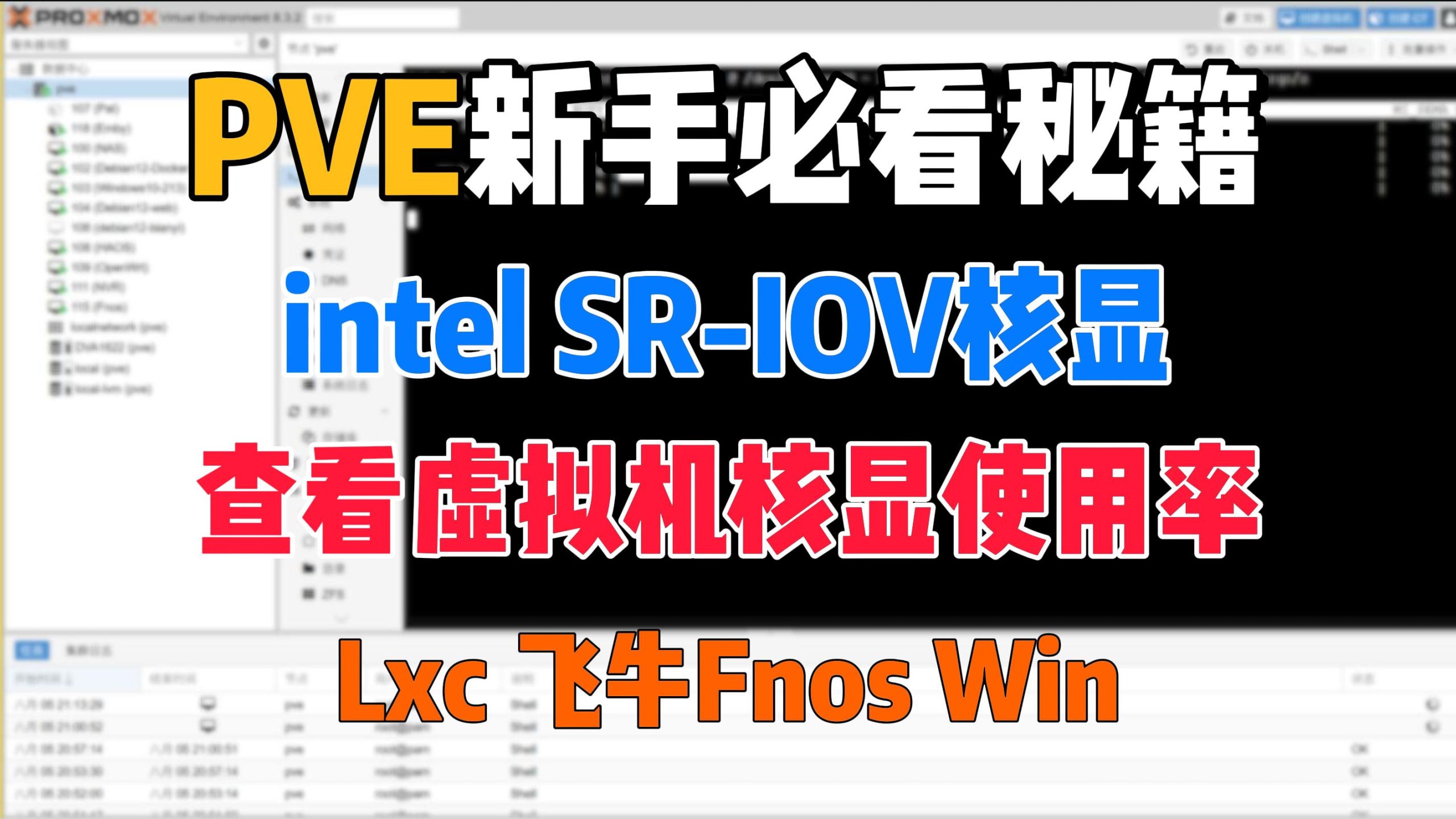 ProxmoxVE核显性能监控：查看虚拟机SRIOV核显使用率（LXC容器,飞牛Fnos,Win等）-小陈折腾日记