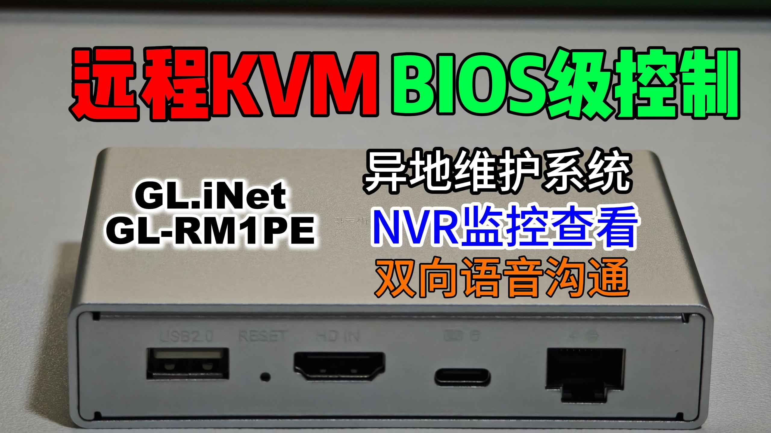 没有iPMI/vPro？GLiNet新品GL-RM1PE：实现物理级远程BIOS调整与系统维护，POE供电+32G共享大存储-小陈折腾日记