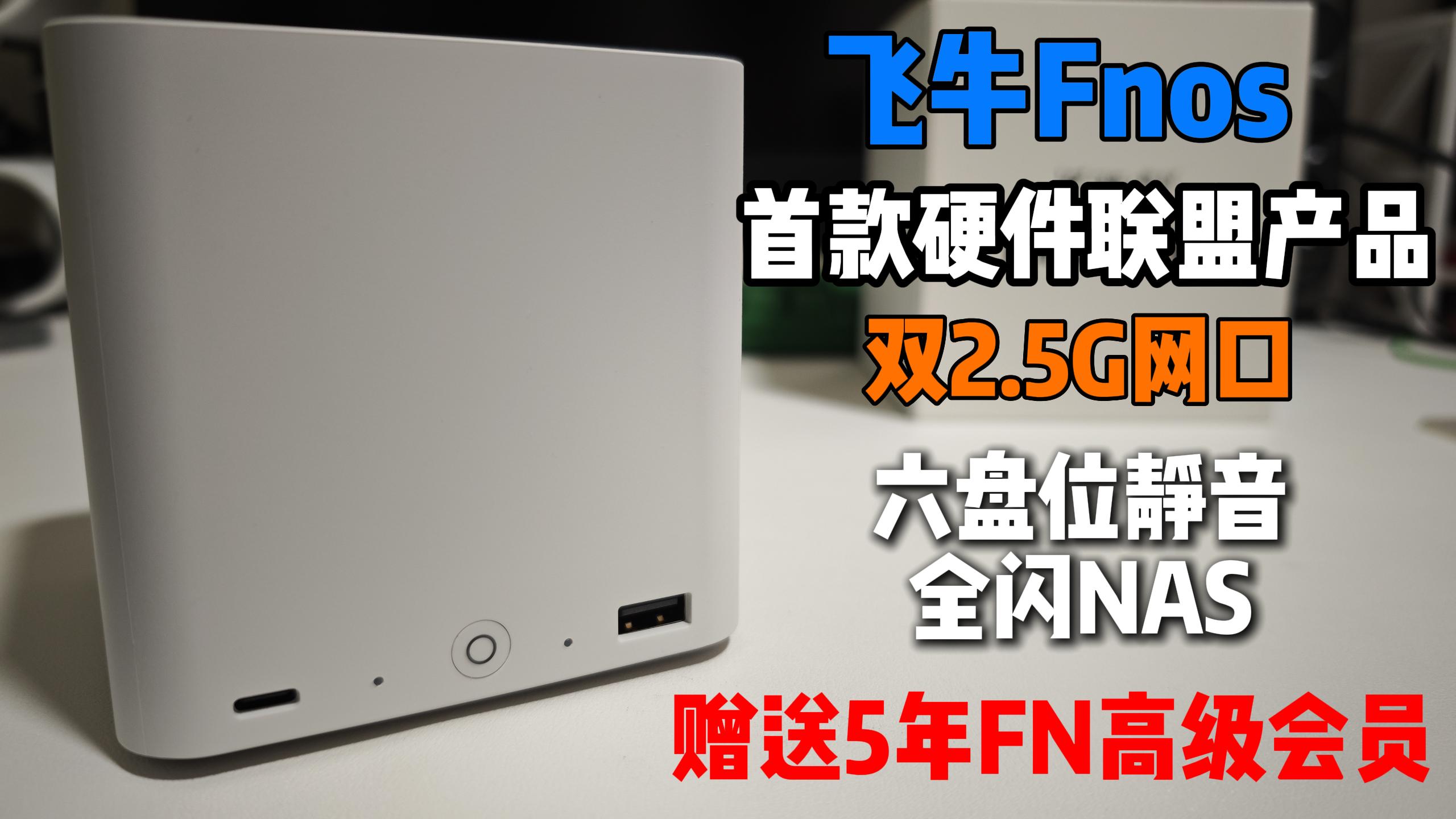 全闪,静音 | 飞牛首款硬件联盟产品,零刻ME mini,快速上手体验-小陈折腾日记