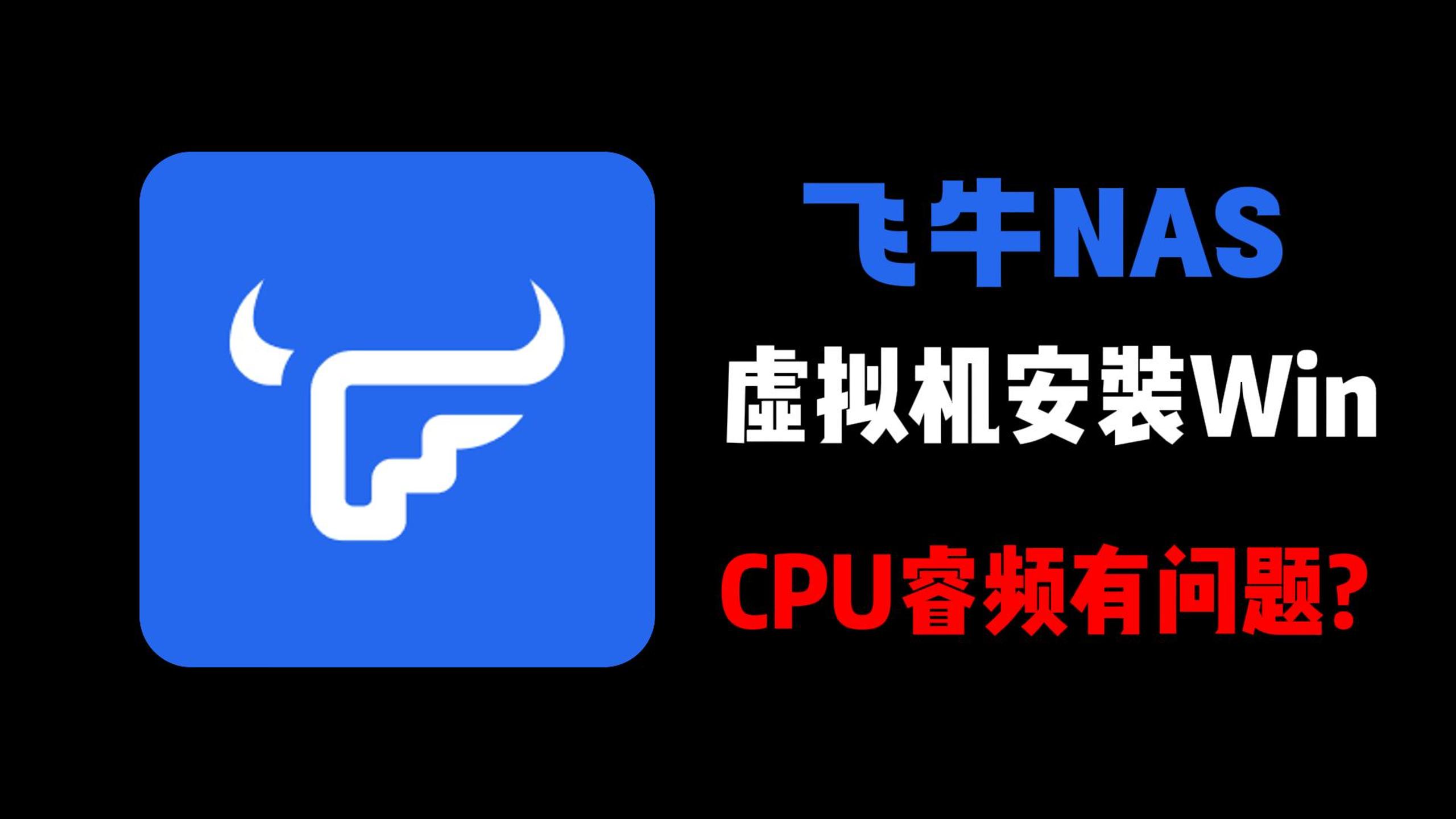 飞牛安装Win虚拟机,任务管理器CPU频率不动,不能睿频？-小陈折腾日记