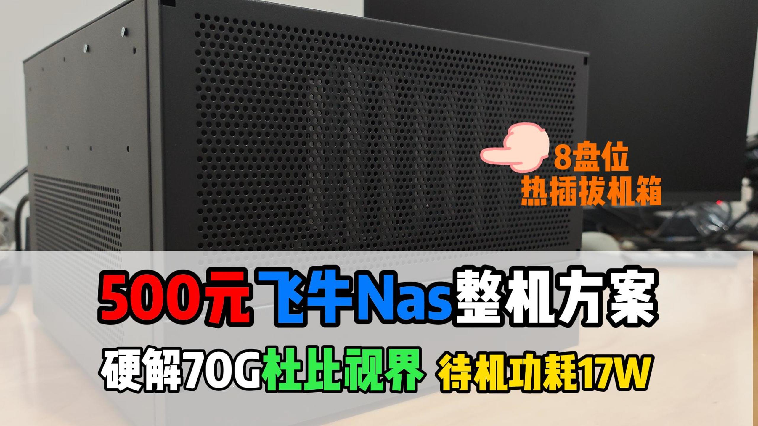 500元8盘位飞牛NAS装机：E3 1225V6 + 见方L8，硬解4K70g杜比片源！ + 待机17W-小陈折腾日记