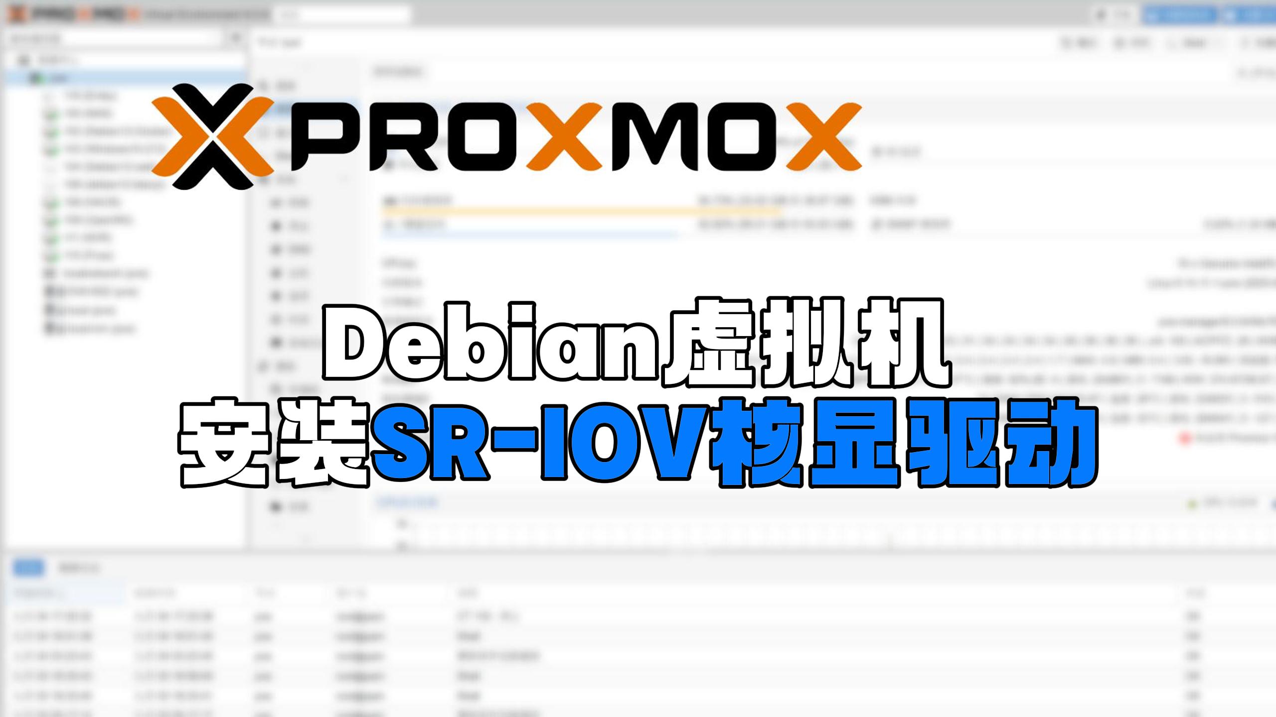PVE新版Debian12,13虚拟机安装SR-IOV核显驱动-小陈折腾日记