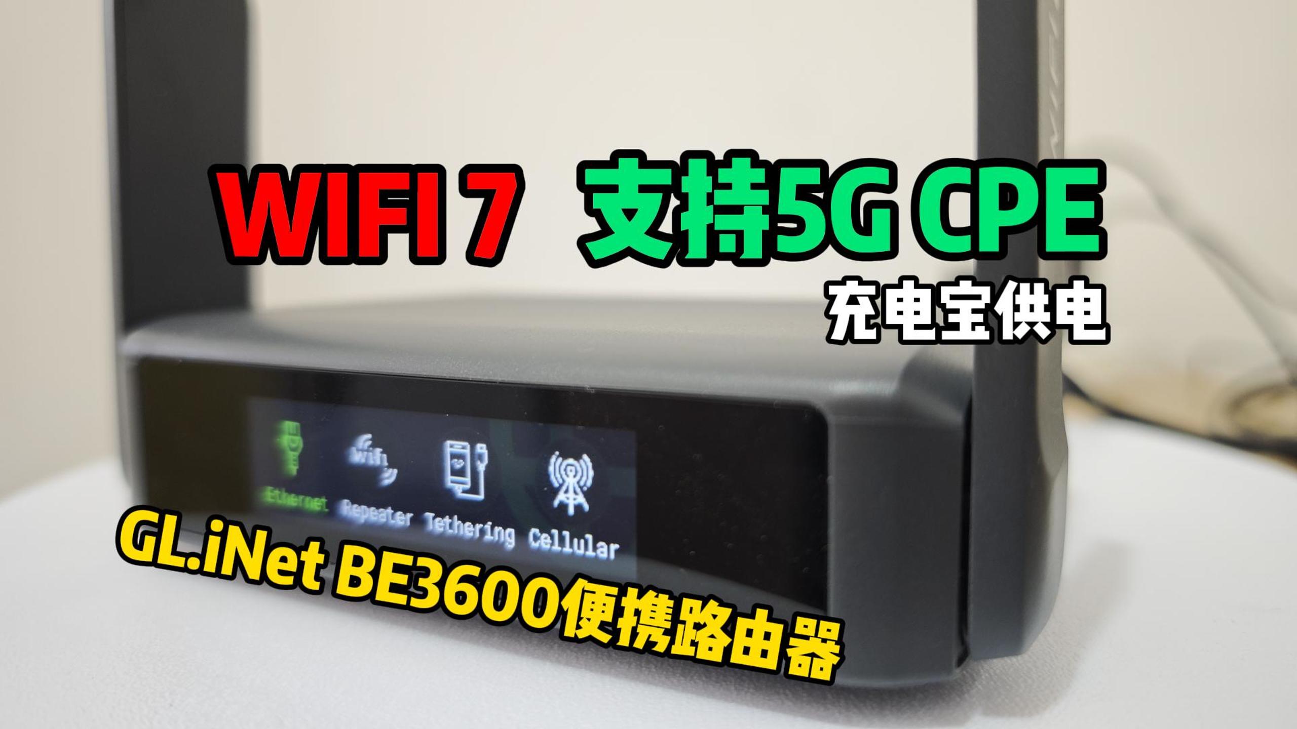 支持5G CPE的WiFi7便捷路由器！GL-iNet BE3600：能刷iStoreOS+双2.5G网口-小陈折腾日记