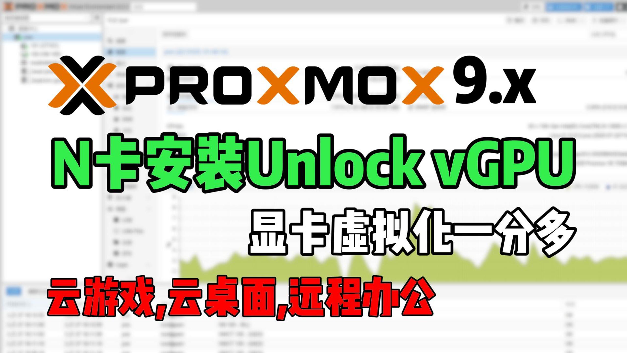 PVE9.x安装最新N卡Unlock_vGPU-小陈折腾日记